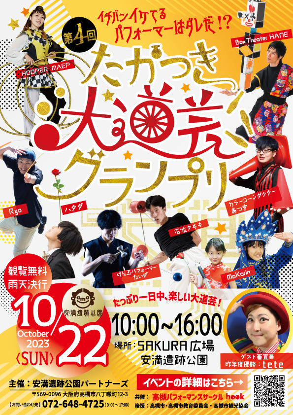 10月22日（日）たかつき大道芸グランプリに出演します。