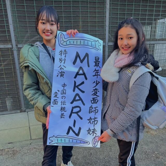 「第1回オモロー授業発表会in枚方」に、出演させていただきました！

雪が降るほど寒い日でしたが、たくさんのお客さんが手拍子や拍手をしてくださって、とても嬉しかったです🥹🙌💕

また、関西パフォーマンス大会でお世話になった上坂さん(うーたんさん)が私達に会いに来てくださいました❣️すごく嬉しかったです🥰
お菓子まで頂いて、とてもありがたいです🙏💕
かりんはすぐに喜んで食べていました😂❣️

皆様、本当にありがとうございました‼️

 #オモロー 
 #オモロー授業発表会 
 #枚方 
 #変面 
 #姉妹 
 #カンフー 
 #マジック
 #武術太極拳 
 #剣術 
 #酔拳 
 #まかりん 
 #スーパーキッズ